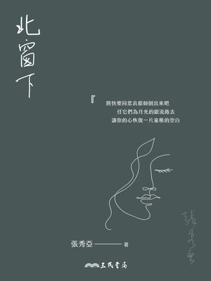 cover image of 北窗下